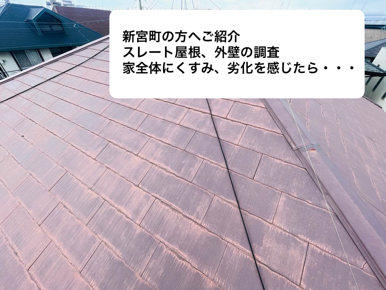 新宮町の方へ｜屋根や外壁のくすみを放置は危険、住宅調査を実施