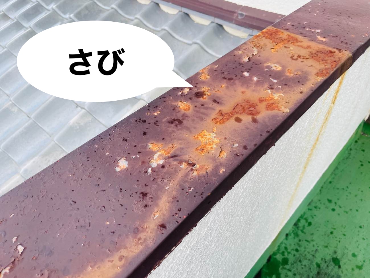 笠木のサビ