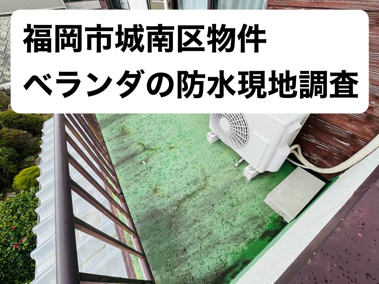 ベランダ防水の劣化
