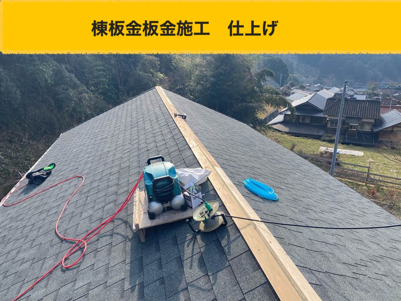 小郡市の屋根調査、地震被害、板金仕上げ