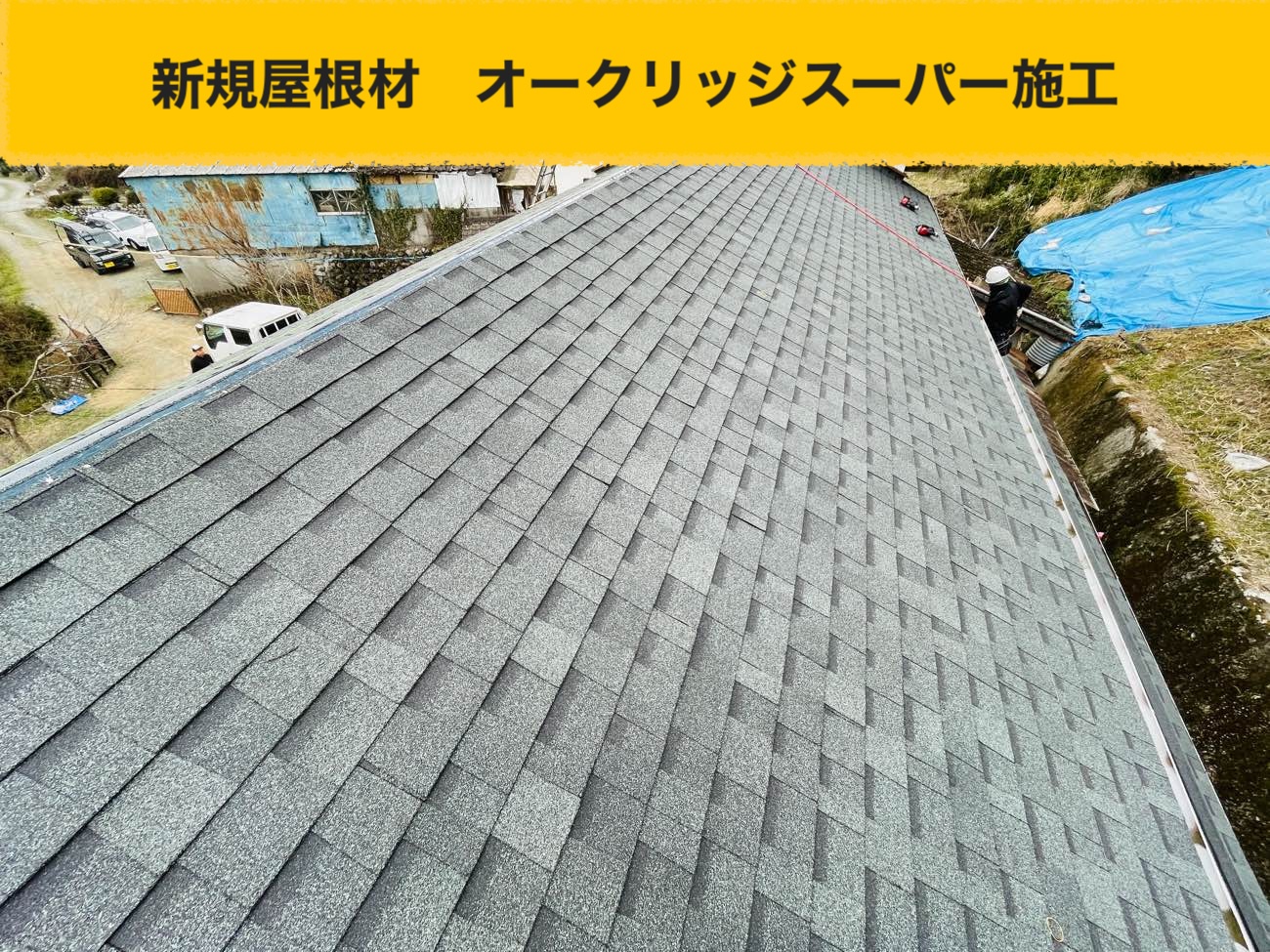 小郡市の屋根調査、地震被害、オークリッジスーパー施工