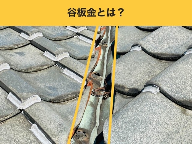 谷板金