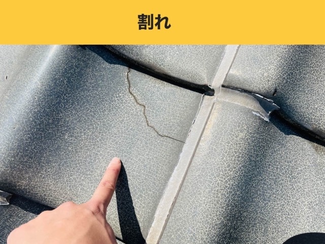 瓦の割れ