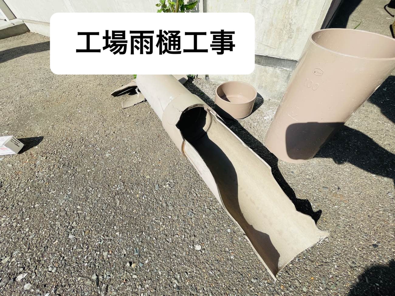 福岡市西区の方へ。工場の雨樋が破損、調査と修理を実施しました