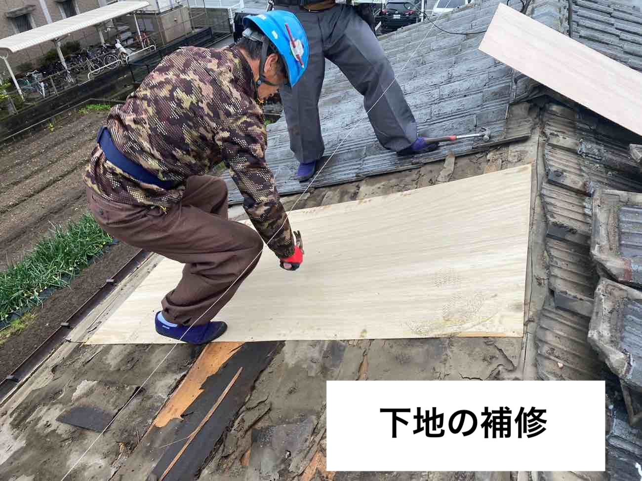 下地の補修