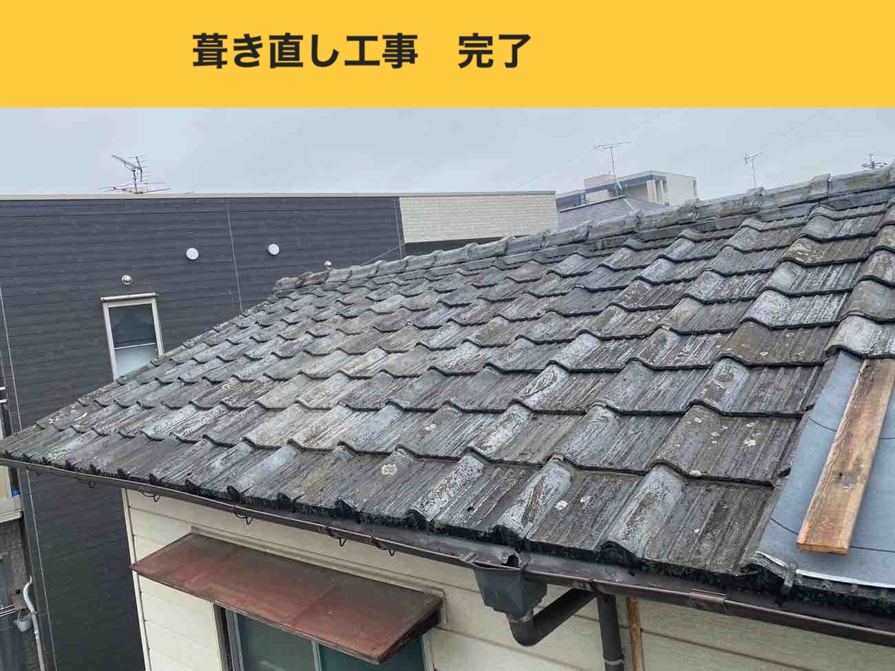 福岡市、セメント瓦のふき直し工事、雨漏り