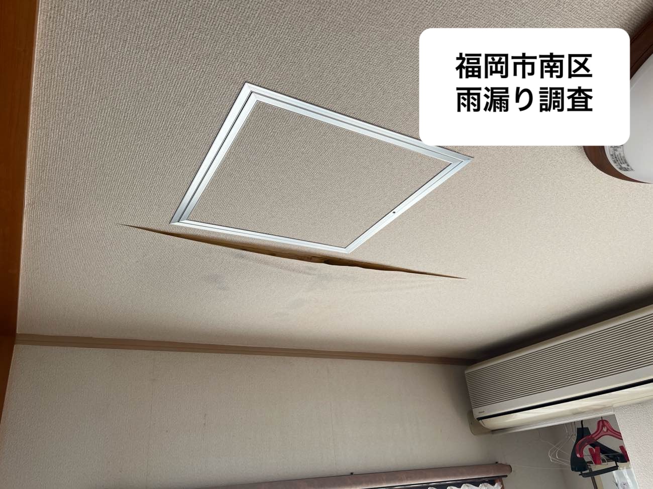 福岡市の雨漏り調査報告|天井に大きな雨じみ、増築部分からの雨漏りを確認