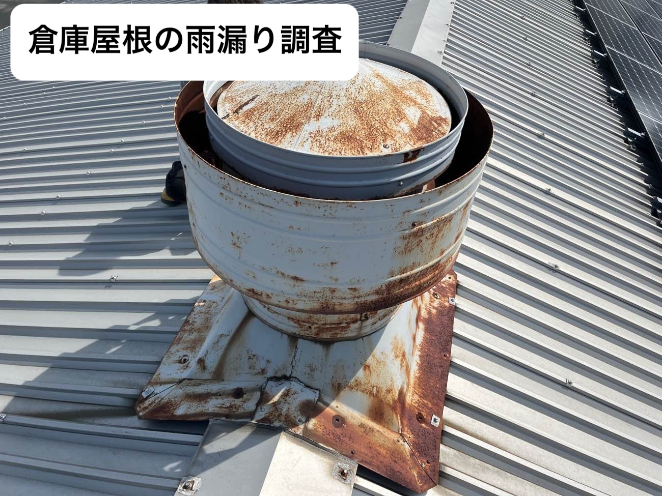 福岡市西区の方へ。倉庫で発生した雨漏りを調査｜倉庫屋根に発生したサビが雨漏り原因と判明