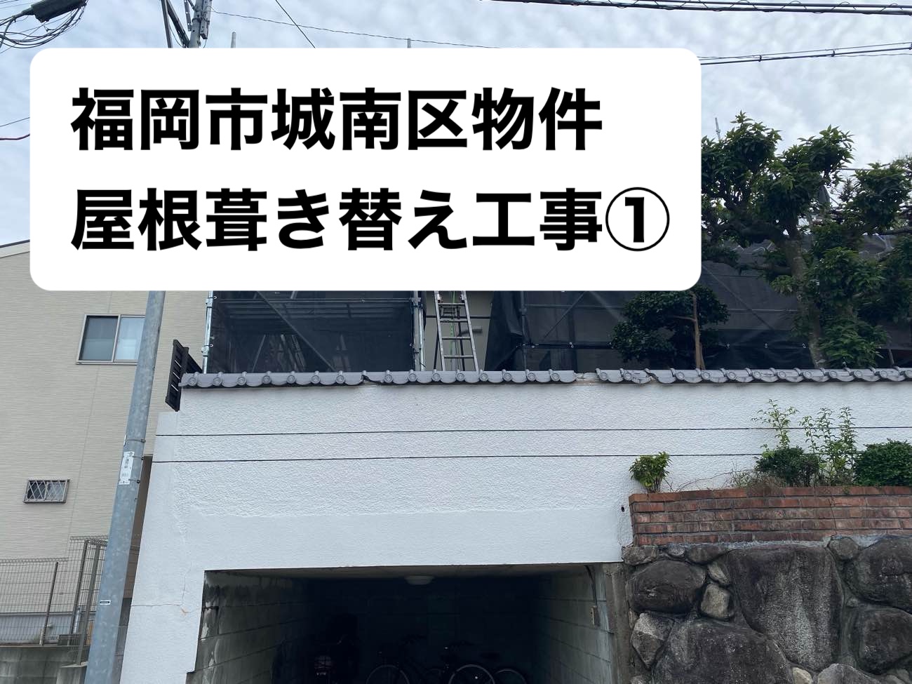 福岡市城南区で行った屋根葺き替え工事