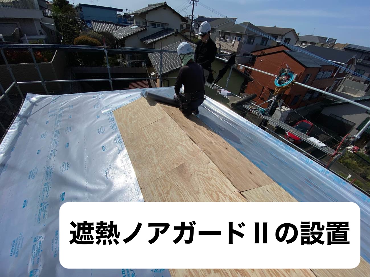 遮熱ノアガードⅡ