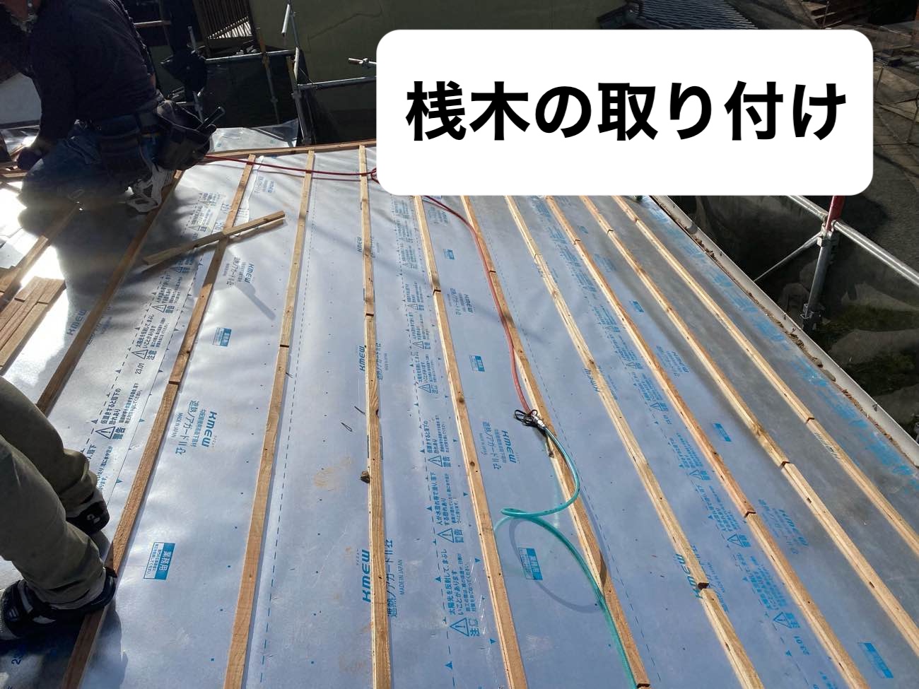 桟木の設置