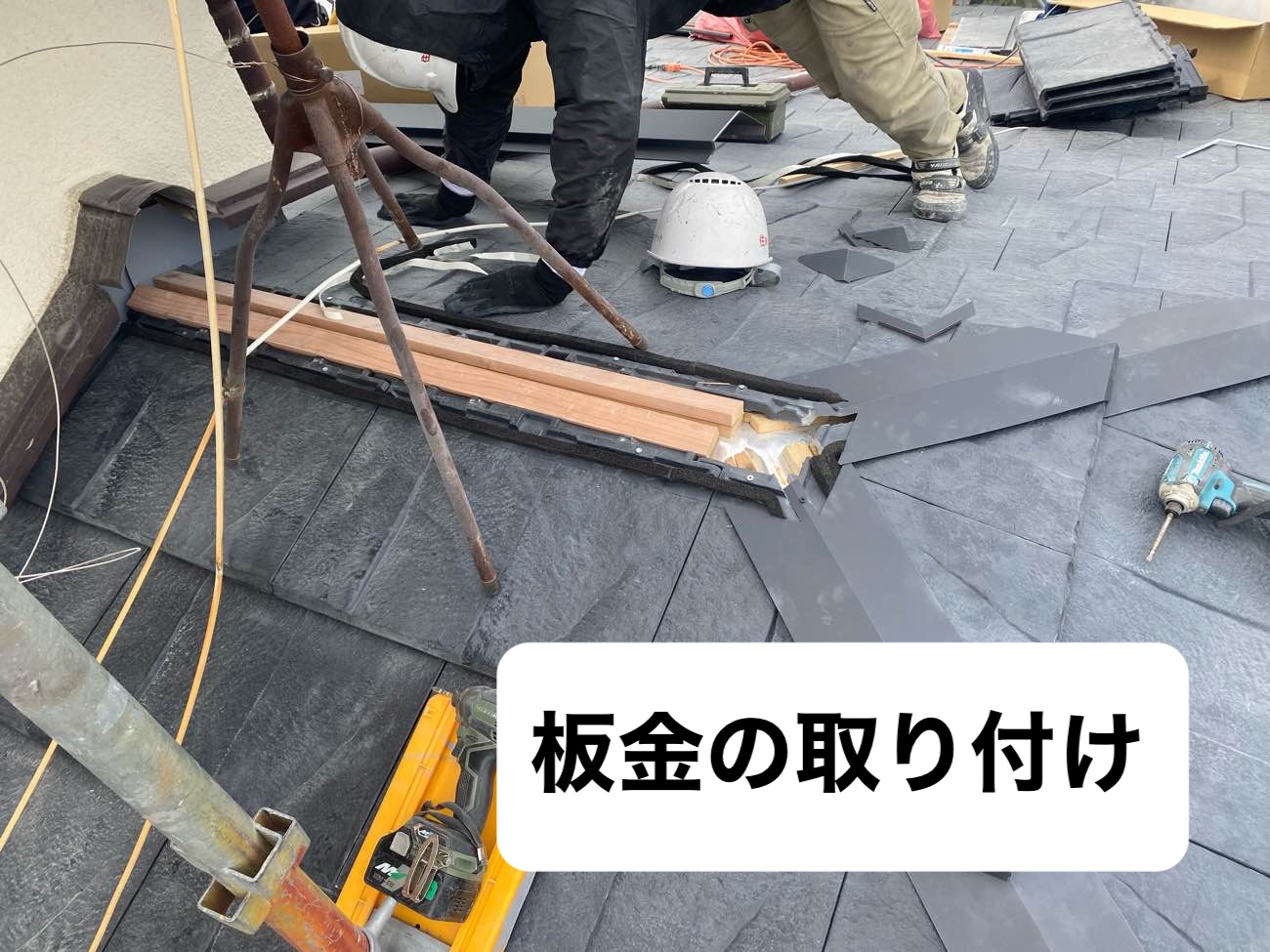 棟板金の設置