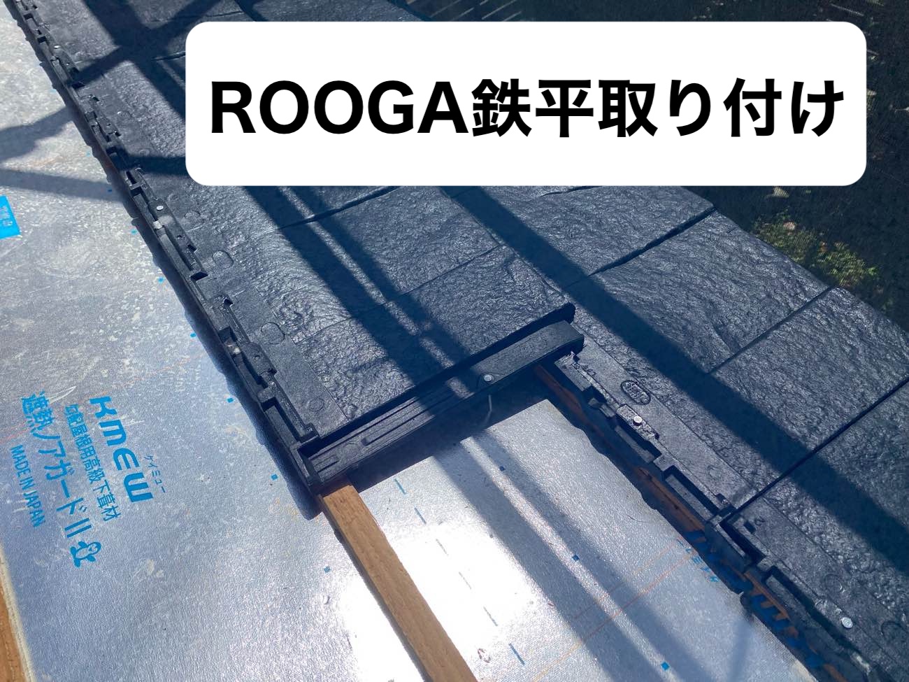 ROOGA鉄平の施工