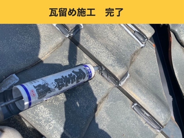 瓦とめ