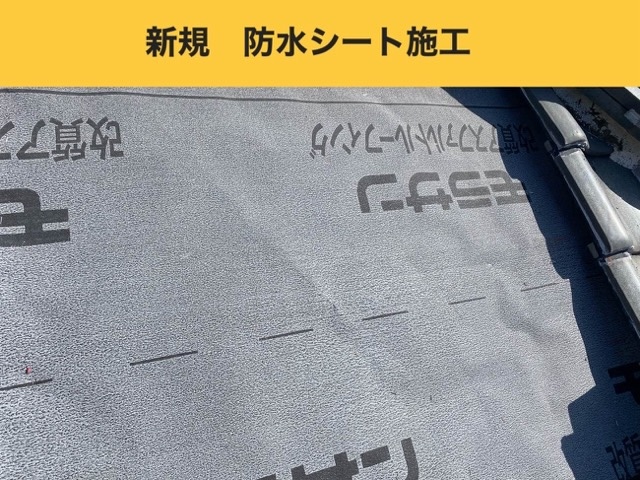 防水シート施工