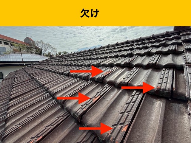 瓦の欠けが複数見られ落下リスクも
