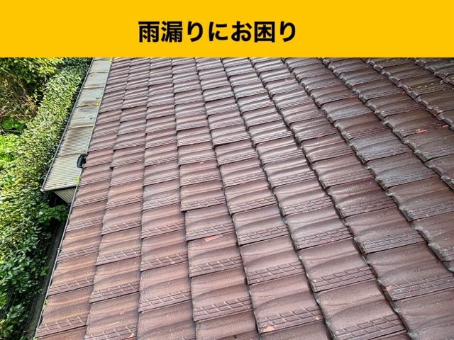 福岡市瓦屋根からの雨漏り