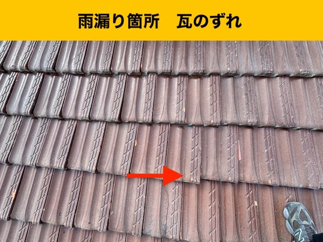 雨漏り箇所付近で瓦のずれを確認