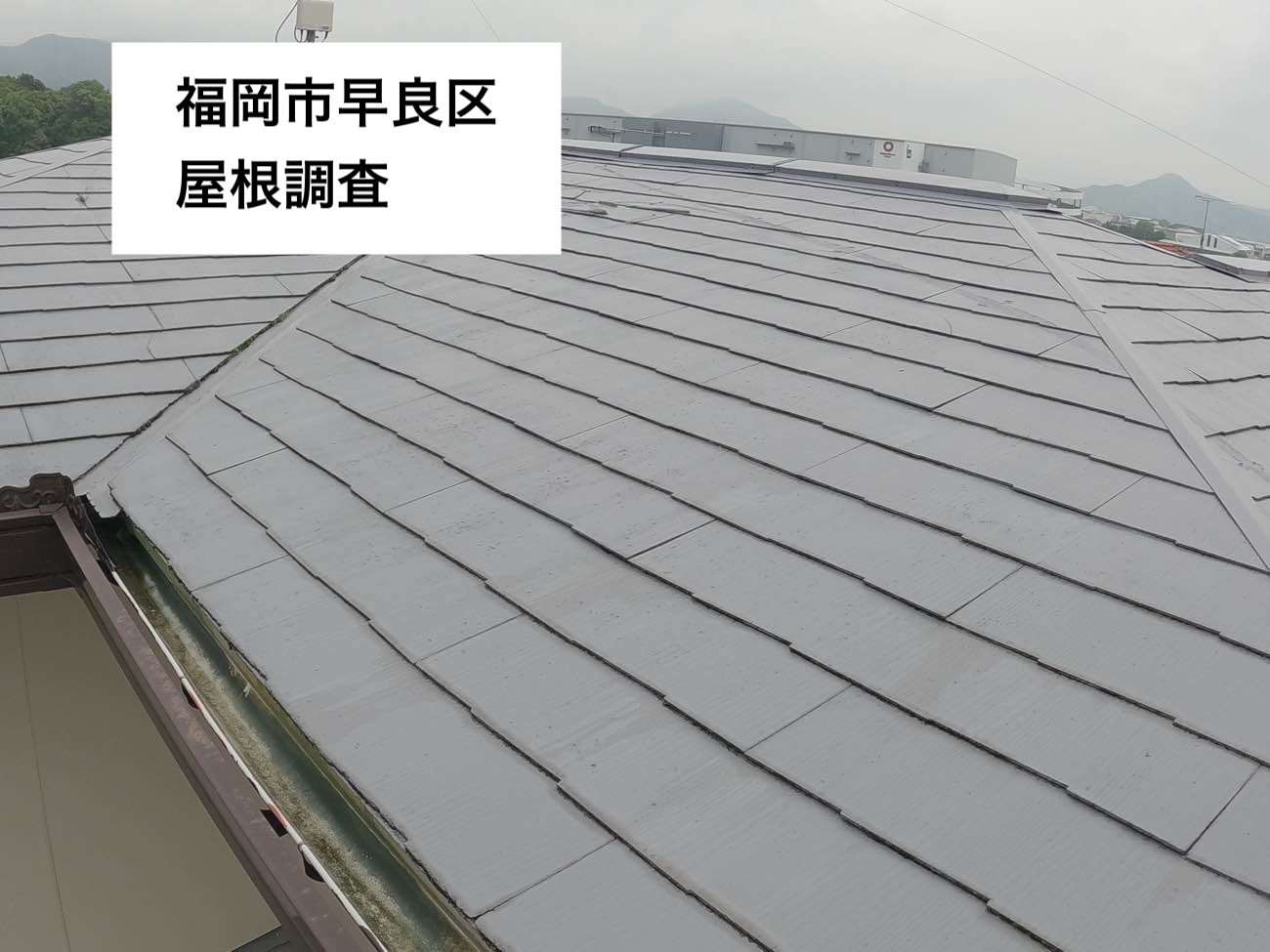 福岡市早良区の屋根の寿命を迎えた住宅で屋根調査を実施しました|築30年のスレート屋根