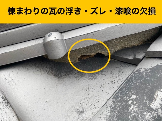 漆喰の欠損
