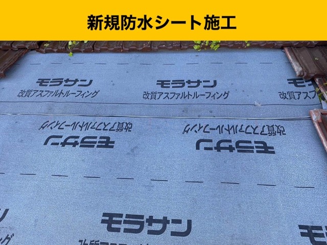 新規防水シート（改質アスファルトルーフィング）の施工