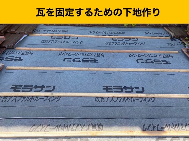 瓦を固定するための下地作り