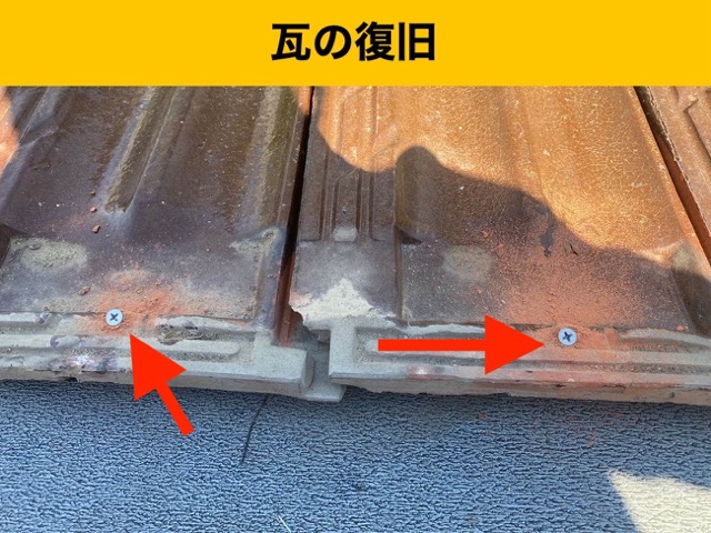 瓦の復旧とビスによる固定