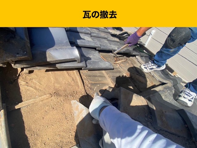 棟と周辺瓦の撤去（瓦の撤去）