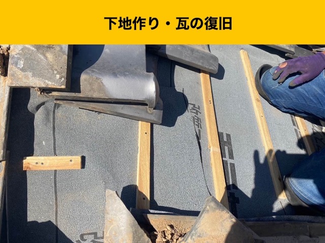 桟木を入れて下地を整え、瓦を復旧（下地作り・瓦の復旧）