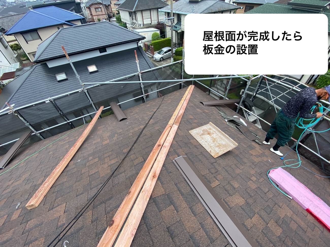 板金の設置
