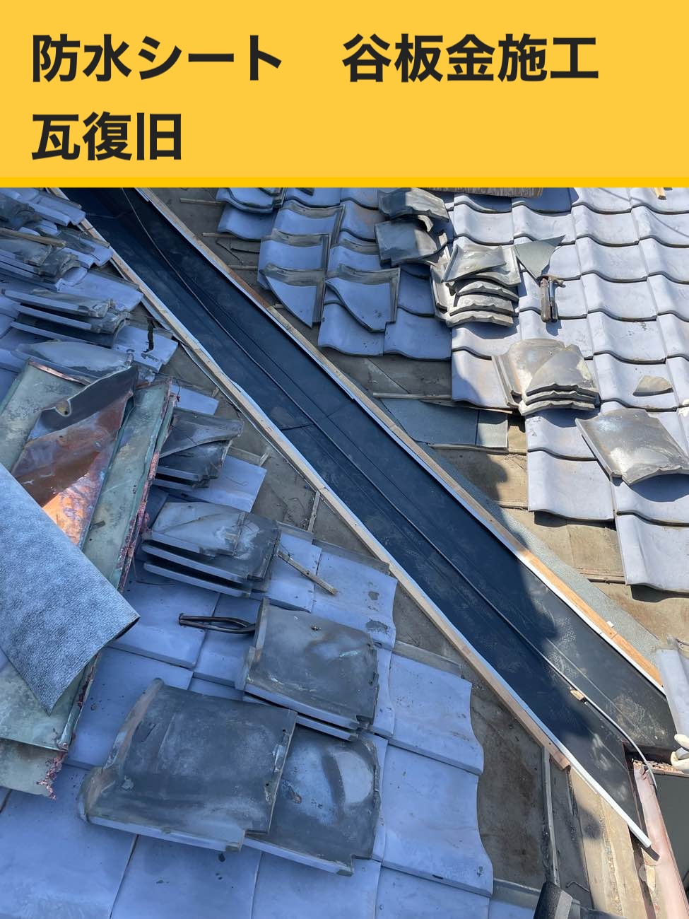 雨漏り工事施工事例・宗像市・谷板金交換工事