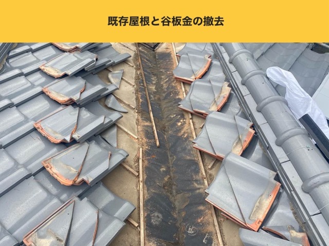 既存瓦と谷板金の撤去