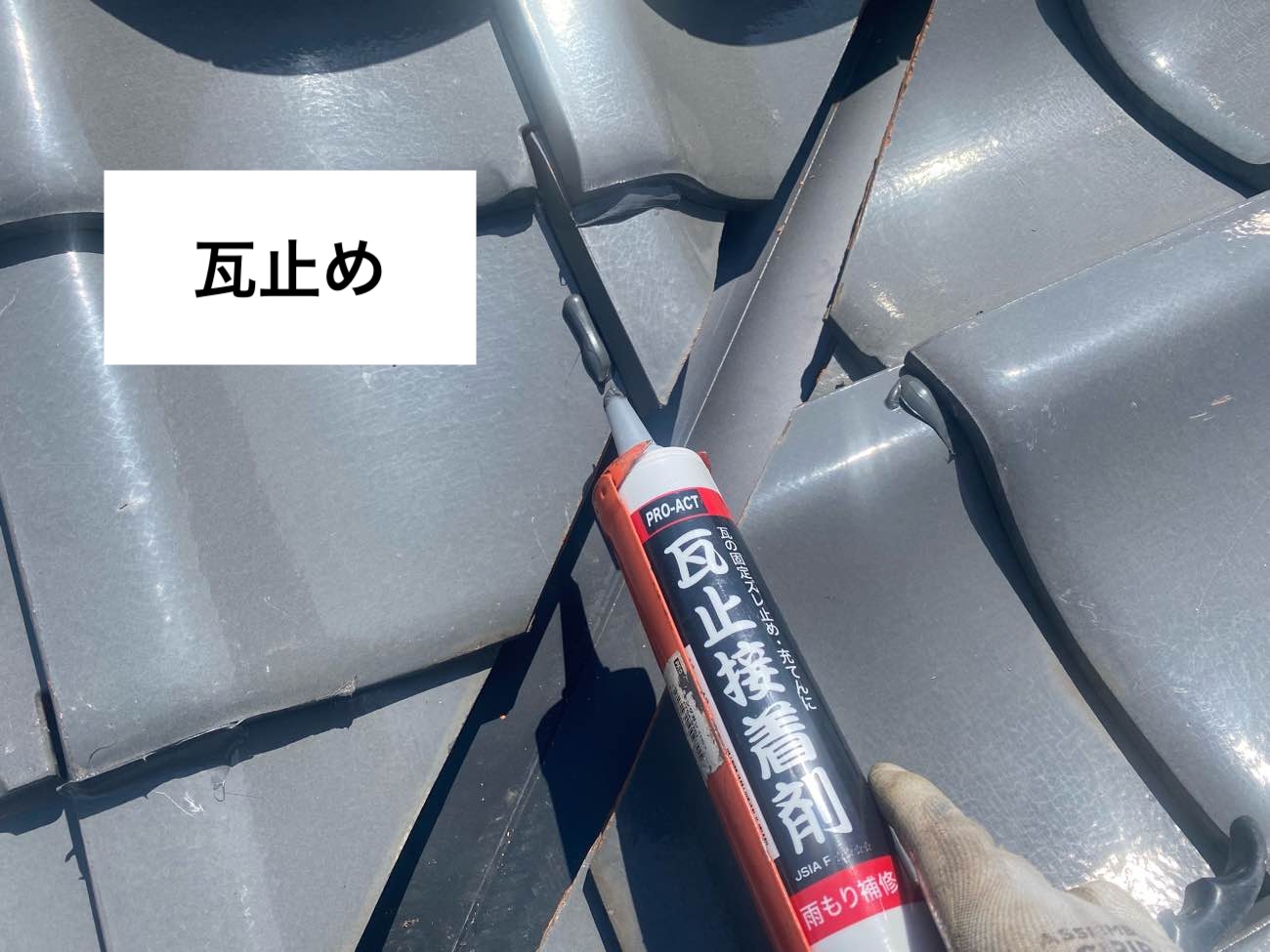 瓦とめ