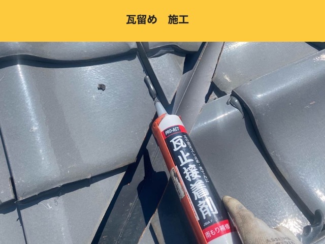 瓦留め（固定）の施工