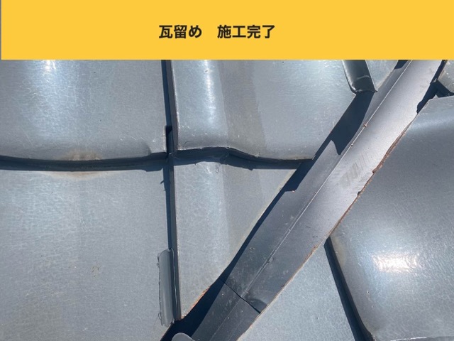 瓦留め施工完了と納まりの確認