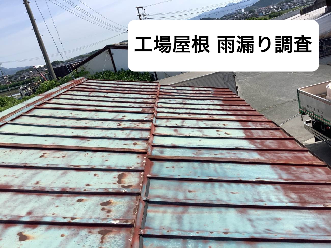 糸島市の方へ。工場の雨漏り調査をご紹介｜屋根全体にサビが発生した工場、3箇所の雨漏り