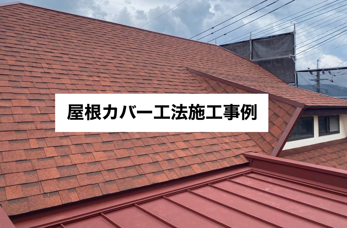 街の屋根やさん福岡西店が選ぶ、福岡市屋根カバー工事を３つご紹介