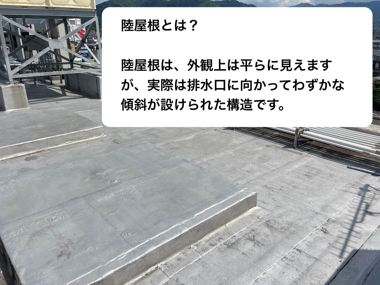 陸屋根