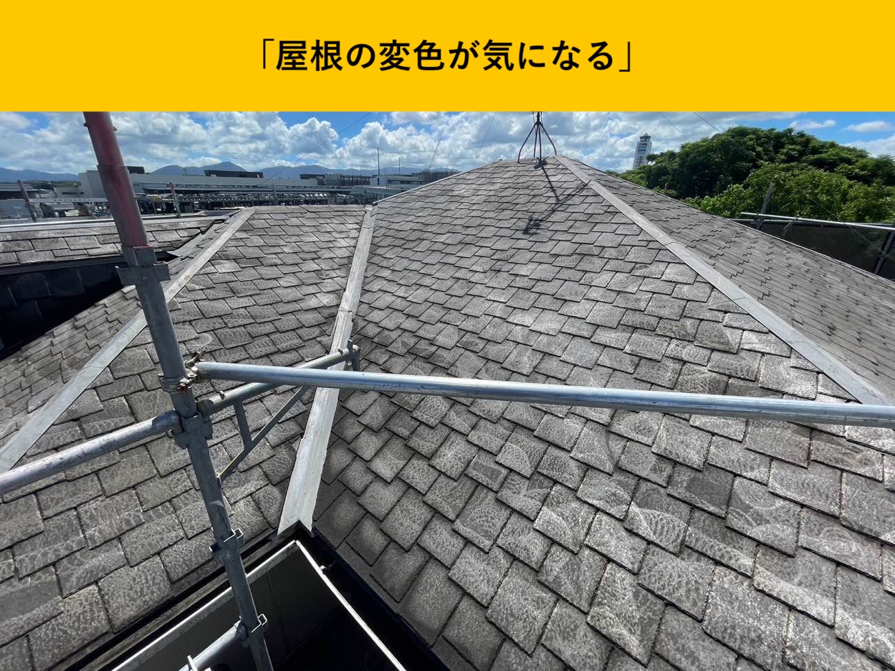 屋根洗浄、高圧洗浄、スレート屋根、カバー工法
