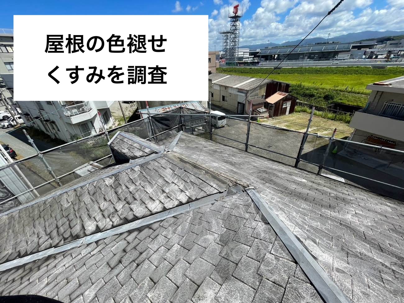 太宰府市の方へご紹介|スレート屋根の劣化を調査|屋根の色褪せやくすみを感じたら屋根調査を!
