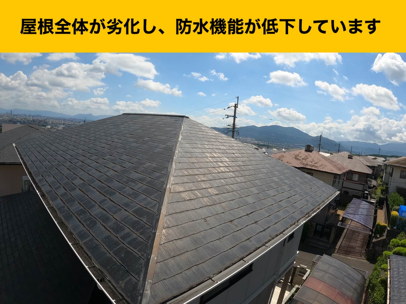 屋根全体に広がった劣化