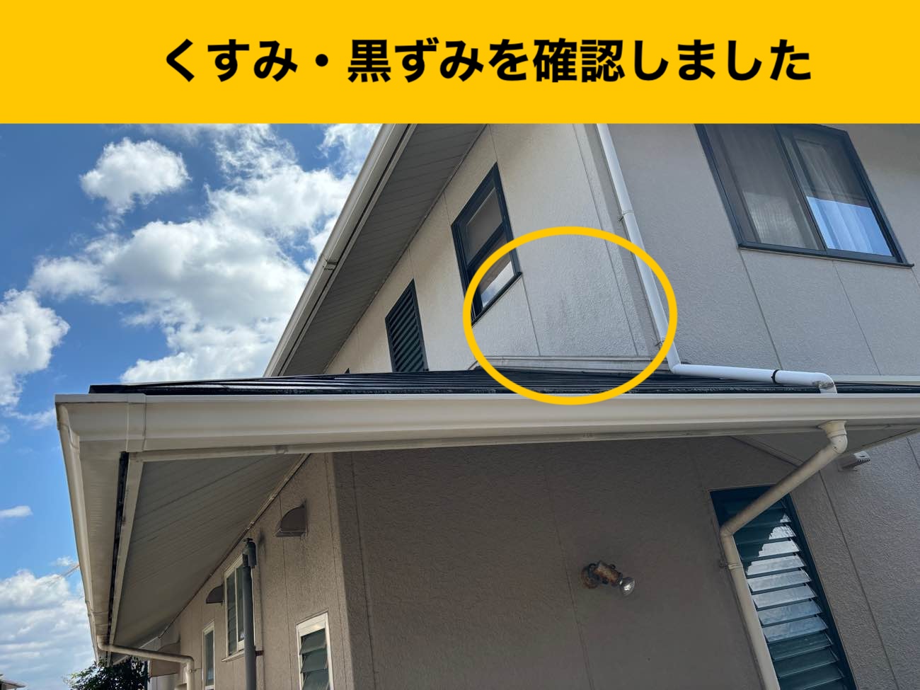 外壁の黒ずみ