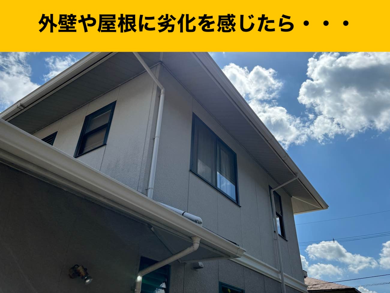住宅の劣化
