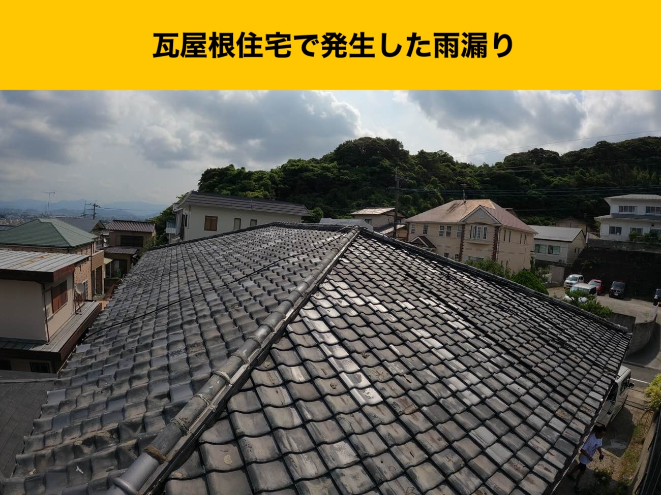 【福岡市南区】雨漏り調査｜普段使わない部屋の雨漏りに要注意！瓦屋根のズレがもたらす恐ろしいリスク