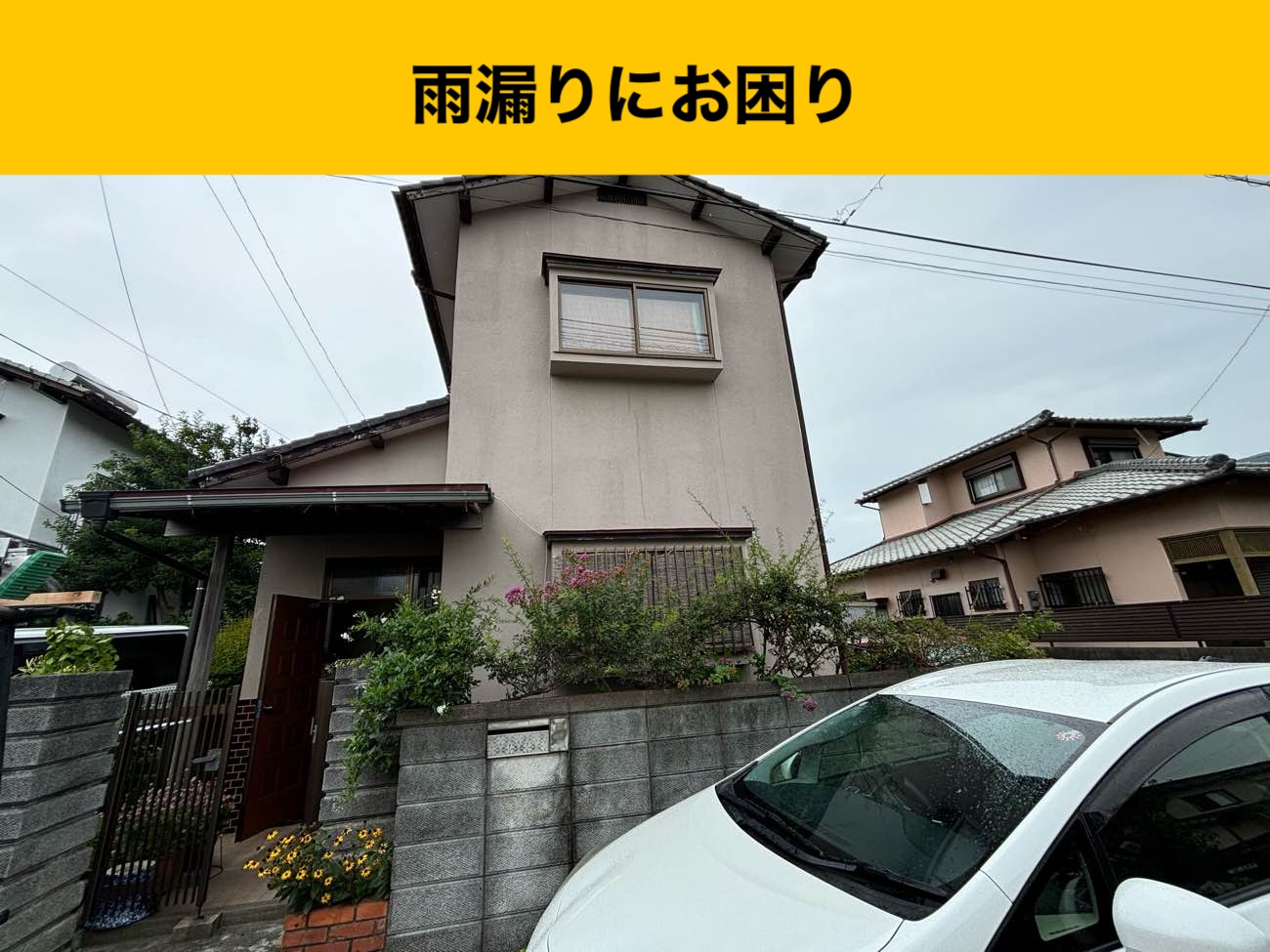 【福岡市糸島市の雨漏り工事費用は？」瓦屋根の雨漏り解決！「雨押え板金」施工｜コストを抑えた雨漏り工事