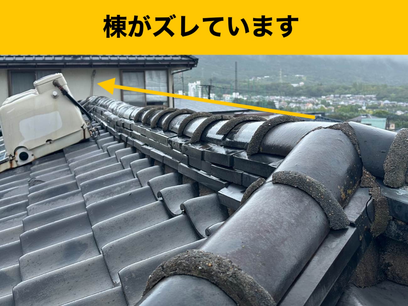 棟のずれ