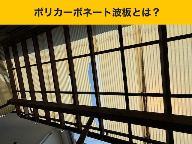 福岡のベランダ屋根工事・ポリカ破損