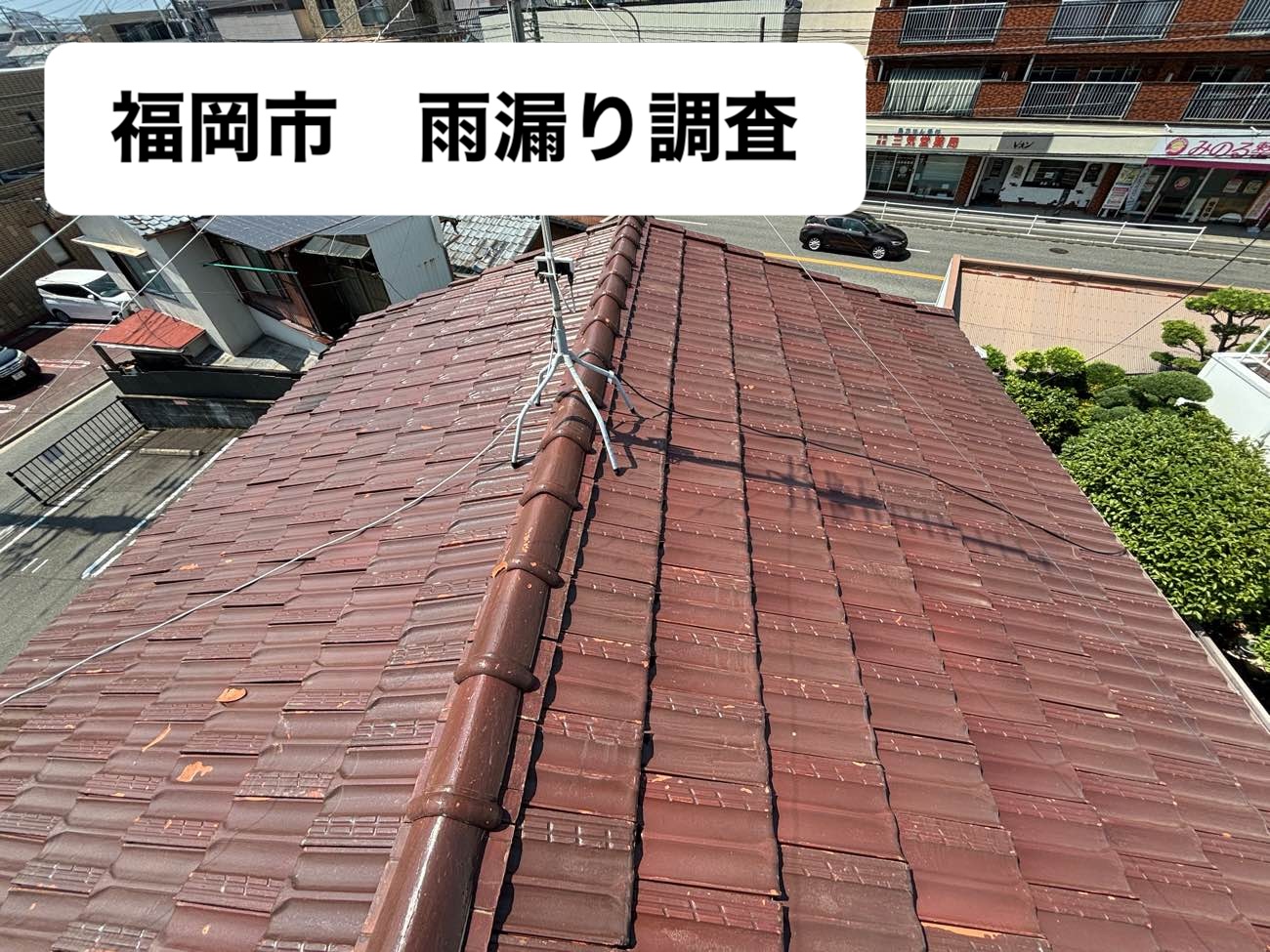 福岡市早良区で無料雨漏り調査を実施、瓦の割れと防水シートの劣化によって天井から畳にまで雨染みが拡大していた2階建一軒家。