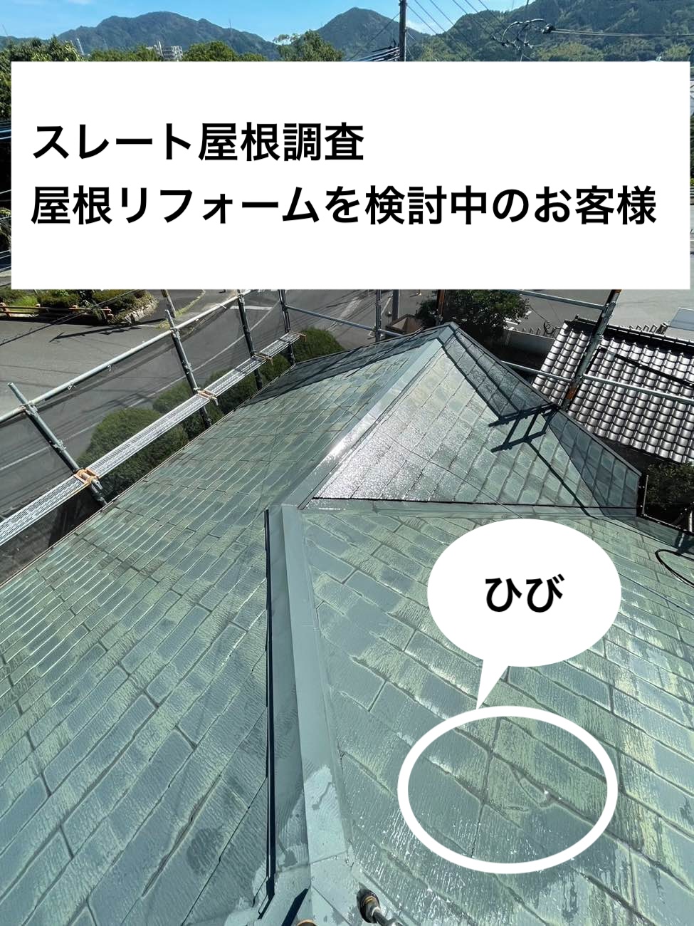 スレート屋根のひび