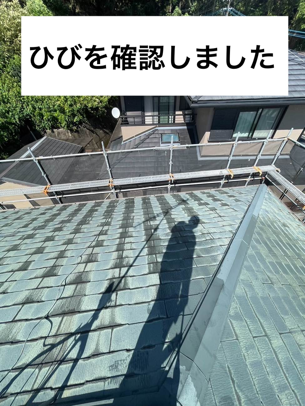 屋根のひび割れ